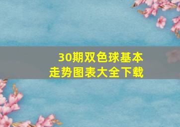 30期双色球基本走势图表大全下载