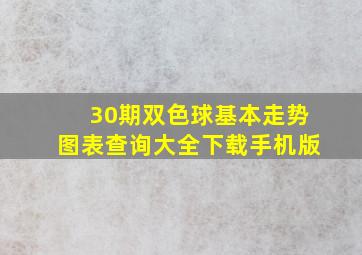 30期双色球基本走势图表查询大全下载手机版