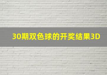 30期双色球的开奖结果3D