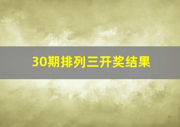 30期排列三开奖结果