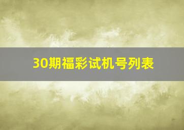 30期福彩试机号列表