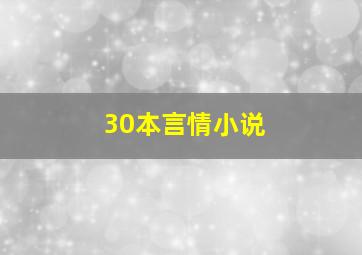 30本言情小说