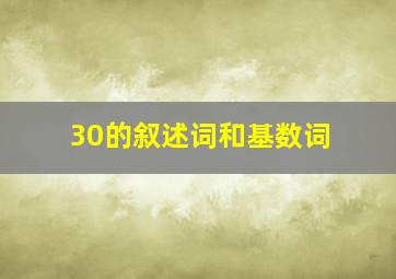 30的叙述词和基数词