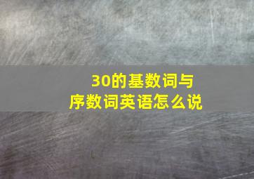 30的基数词与序数词英语怎么说