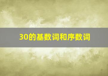 30的基数词和序数词