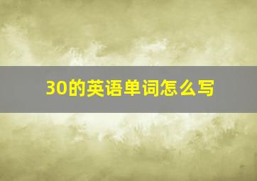 30的英语单词怎么写