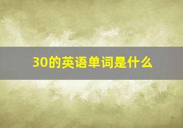 30的英语单词是什么