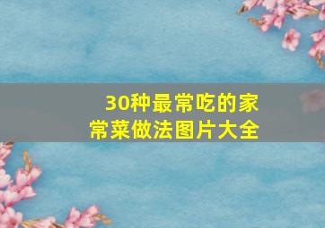 30种最常吃的家常菜做法图片大全