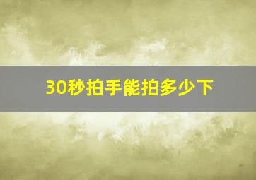 30秒拍手能拍多少下