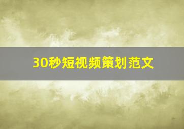 30秒短视频策划范文