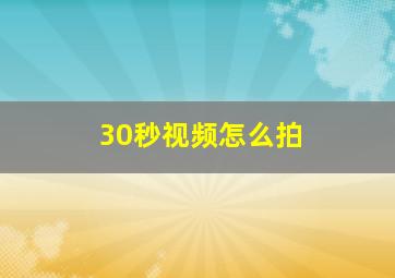 30秒视频怎么拍