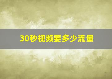 30秒视频要多少流量