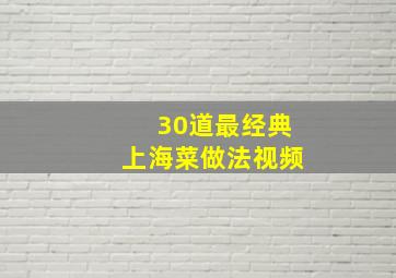 30道最经典上海菜做法视频