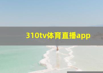 310tv体育直播app