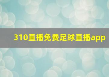 310直播免费足球直播app