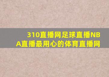 310直播网足球直播NBA直播最用心的体育直播网