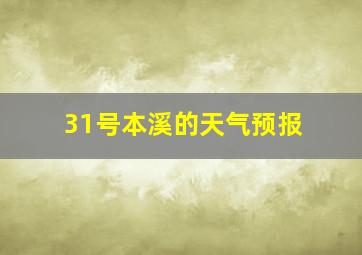 31号本溪的天气预报