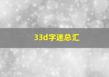 33d字迷总汇