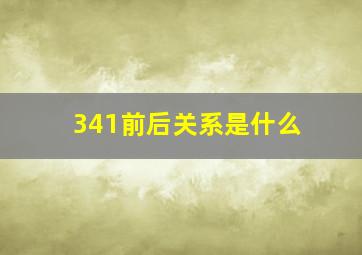 341前后关系是什么