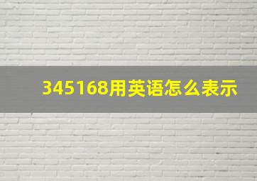 345168用英语怎么表示