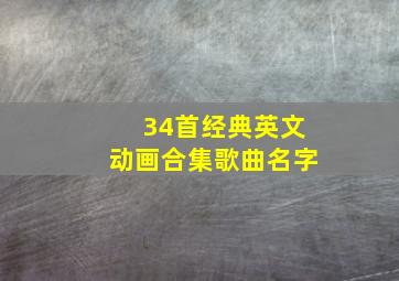 34首经典英文动画合集歌曲名字