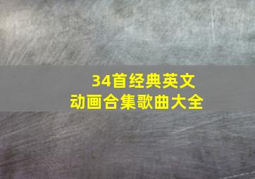 34首经典英文动画合集歌曲大全