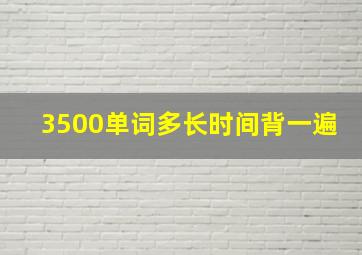 3500单词多长时间背一遍