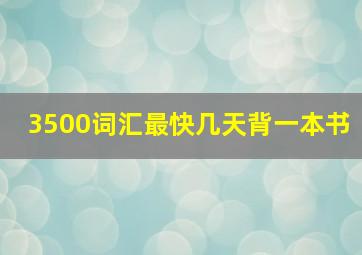 3500词汇最快几天背一本书