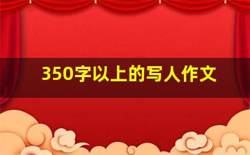 350字以上的写人作文