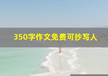 350字作文免费可抄写人