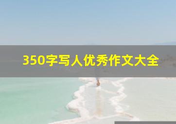 350字写人优秀作文大全