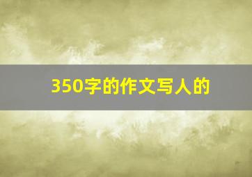 350字的作文写人的