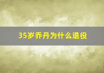 35岁乔丹为什么退役