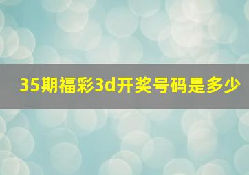 35期福彩3d开奖号码是多少