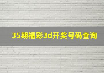 35期福彩3d开奖号码查询