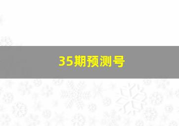 35期预测号