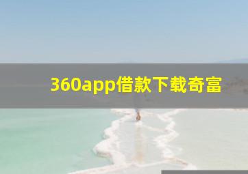 360app借款下载奇富