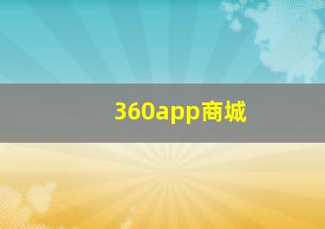 360app商城