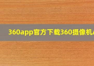 360app官方下载360摄像机APP