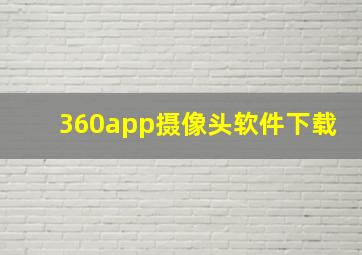 360app摄像头软件下载