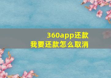 360app还款我要还款怎么取消