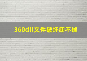 360dll文件破坏卸不掉