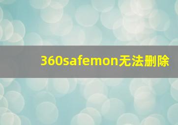 360safemon无法删除