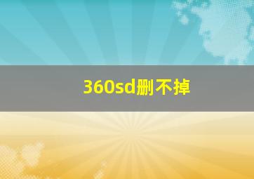 360sd删不掉