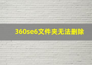 360se6文件夹无法删除