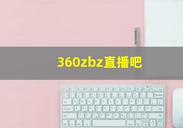 360zbz直播吧