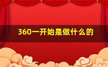 360一开始是做什么的