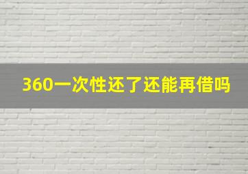 360一次性还了还能再借吗