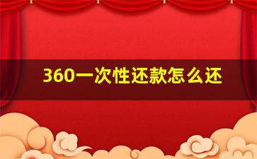 360一次性还款怎么还