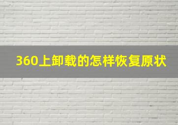 360上卸载的怎样恢复原状